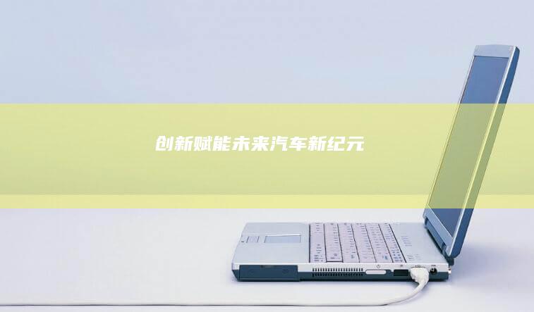 创新赋能：未来汽车新纪元